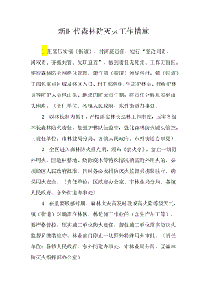 新时代森林防灭火工作措施.docx