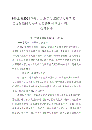 9篇汇编2024年关于开展学习党纪学习教育实干笃力做新时代合格党员的研讨发言材料、心得体会.docx