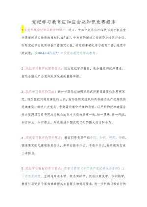 党纪学习教育应知应会及知识竞赛题库.docx