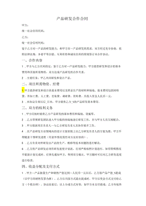 产品研发合作合同.docx