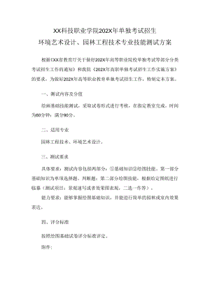 XX科技职业学院202X年单招环境艺术设计、园林工程技术专业技能测试方案（2024年）.docx