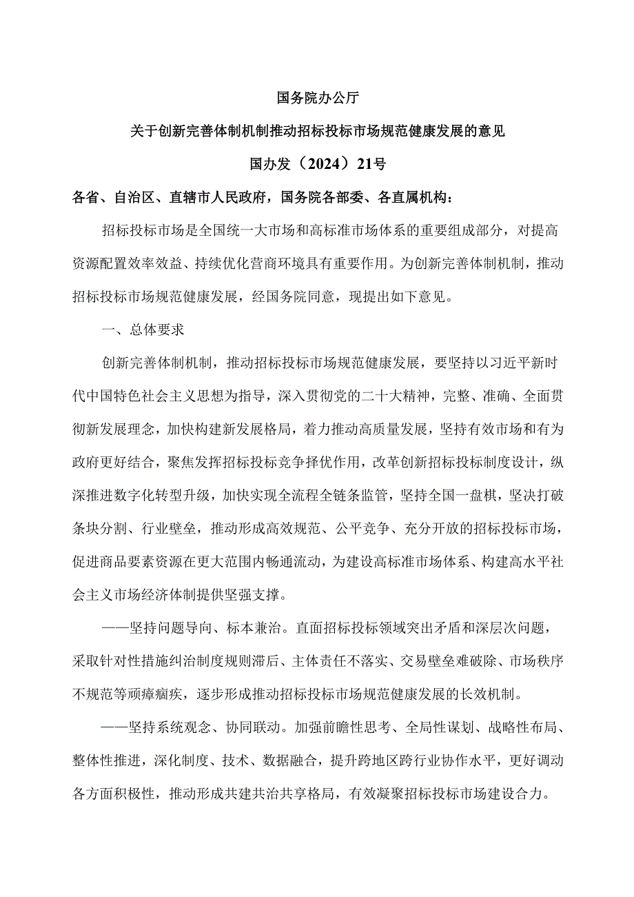 关于创新完善体制机制推动招标投标市场规范健康发展的意见(2024年).docx_第1页