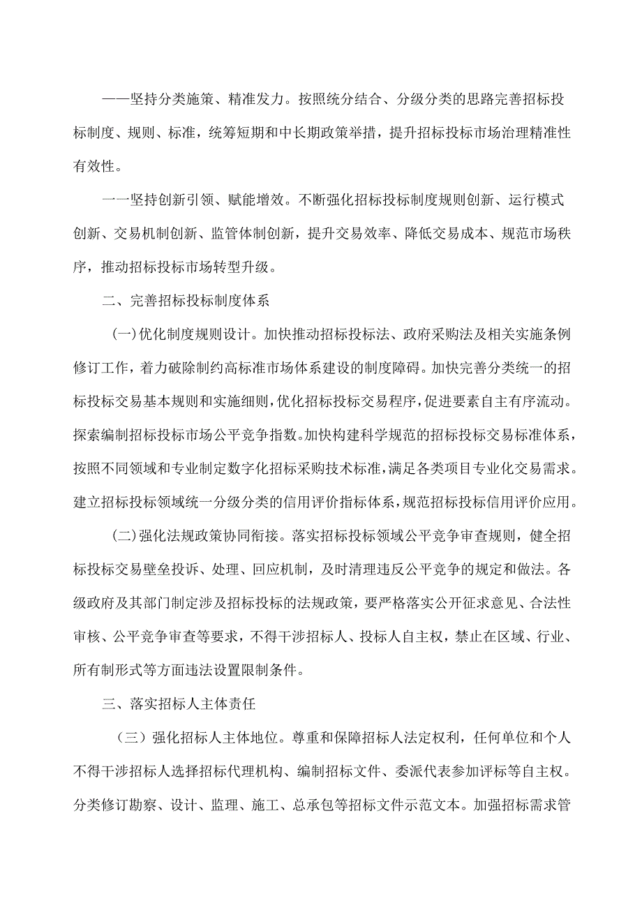 关于创新完善体制机制推动招标投标市场规范健康发展的意见(2024年).docx_第2页