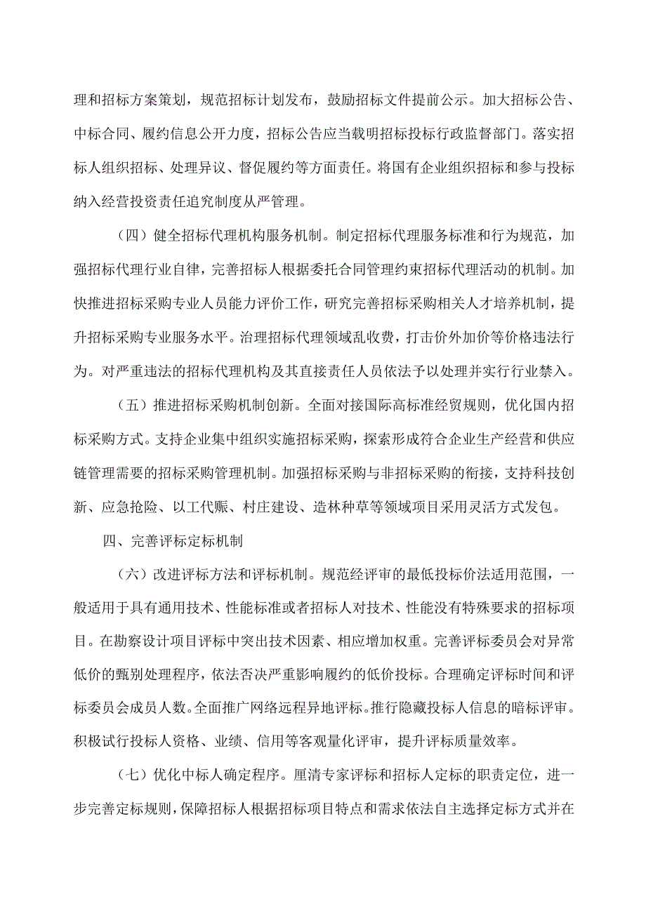 关于创新完善体制机制推动招标投标市场规范健康发展的意见(2024年).docx_第3页