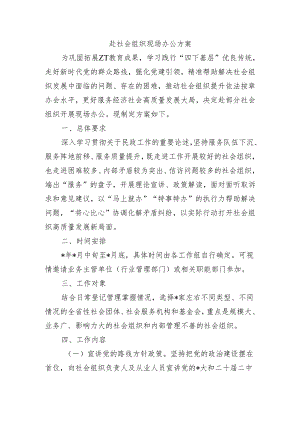 赴社会组织现场办公方案.docx