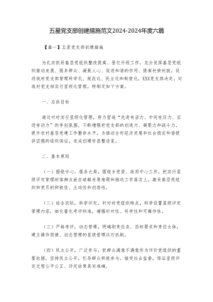五星党支部创建措施范文2024-2024年度六篇.docx