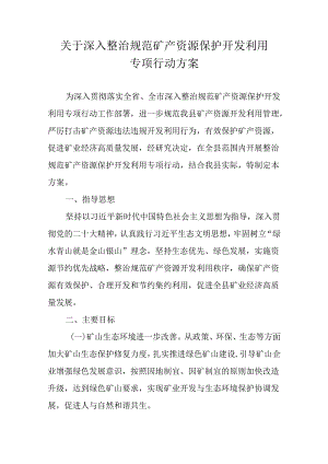 关于深入整治规范矿产资源保护开发利用专项行动方案.docx