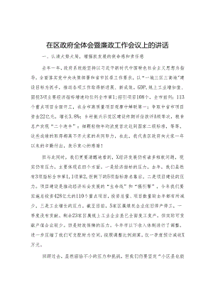 在区政府全体会暨廉政工作会议上的讲话7300字.docx