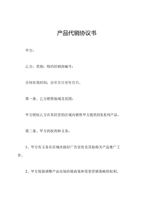产品代销协议书.docx