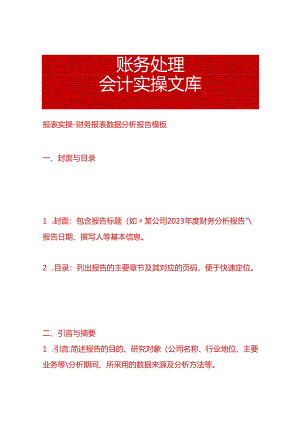 报表实操-财务报表数据分析报告模板.docx