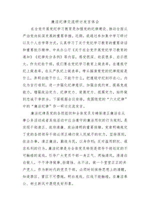 廉洁纪律交流研讨发言体会.docx