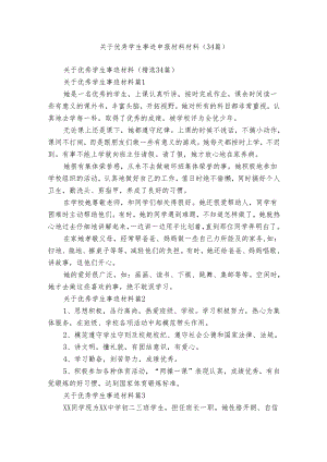 关于优秀学生事迹申报材料材料（34篇）.docx