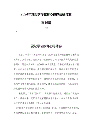 2024年党纪学习教育心得体会研讨发言16篇.docx