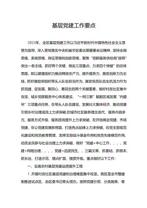 基层党建工作要点.docx