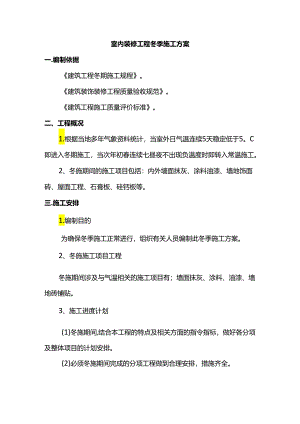 室内装修工程冬季施工方案.docx
