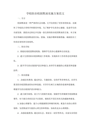 学校防治校园欺凌实施方案范文.docx