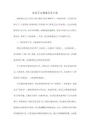 体育卫生健康总结文档.docx