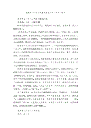 最美孝心少年个人事迹申报材料（通用34篇）.docx