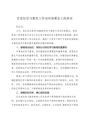 2篇书记在2024年党纪学习教育工作动员部署会上的讲话.docx