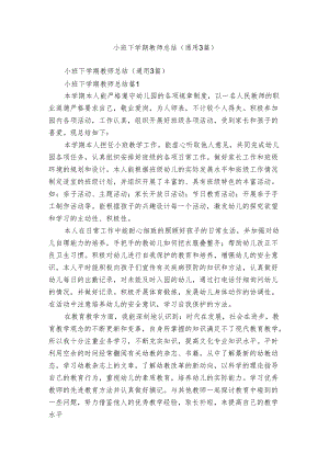 小班下学期教师总结（通用3篇）.docx
