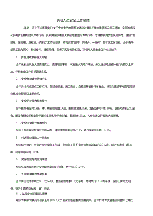 供电人员安全工作总结.docx