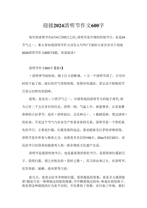 迎接2024清明节作文600字.docx