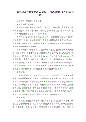 幼儿园班主任年度2022-2024年度述职报告工作总结（3篇）.docx