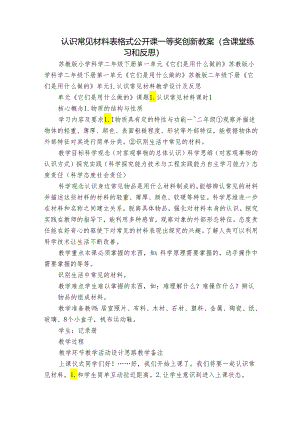认识常见材料 表格式公开课一等奖创新教案（含课堂练习和反思）.docx