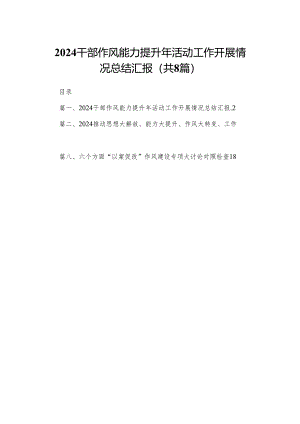 干部作风能力提升年活动工作开展情况总结汇报最新精选版【八篇】.docx