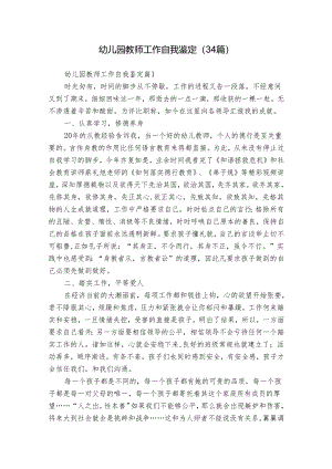 幼儿园教师工作自我鉴定（34篇）.docx