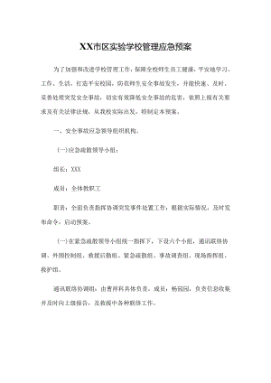XX市区实验学校管理应急预案.docx
