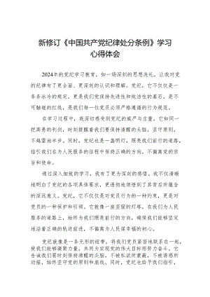 2024版新修订中国共产党纪律处分条例心得感悟发言稿六篇.docx