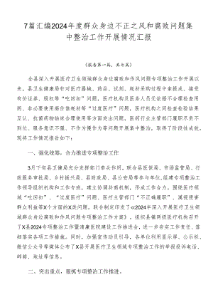7篇汇编2024年度群众身边不正之风和腐败问题集中整治工作开展情况汇报.docx