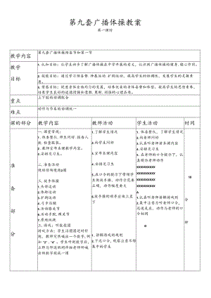 中小学体育第九套广播体操完整教案.docx