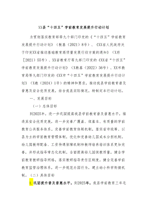 XX县“十四五”学前教育发展提升行动计划.docx