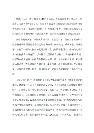 市委书记纪念三八节114周年寄语.docx