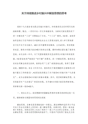 关于持续推进乡村振兴中解放思想的思考.docx