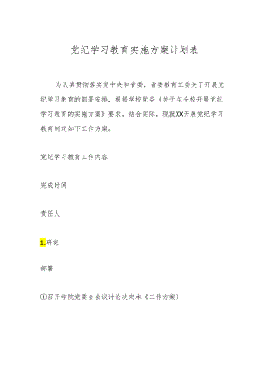 党纪学习教育实施方案计划表.docx