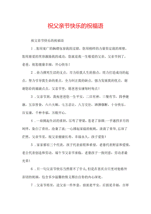 祝父亲节快乐的祝福语.docx