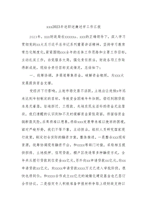 xxx2023年述职述廉述学工作汇报.docx