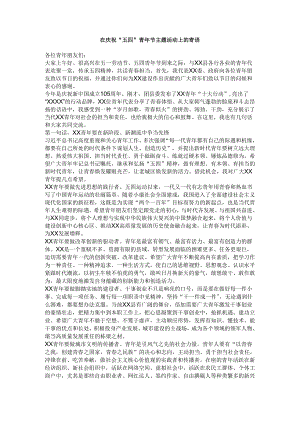 在庆祝“五四”青年节主题活动上的寄语.docx