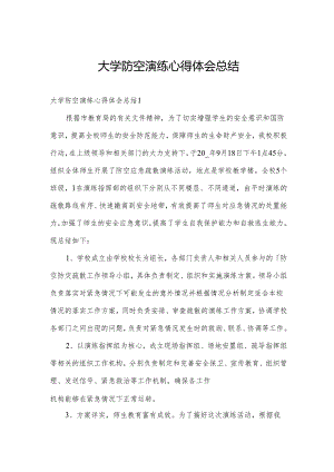 大学防空演练心得体会总结.docx