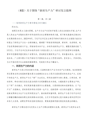 （8篇）关于围绕“新质生产力”研讨发言提纲.docx
