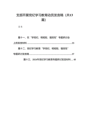 支部开展党纪学习教育动员发言稿(13篇合集）.docx