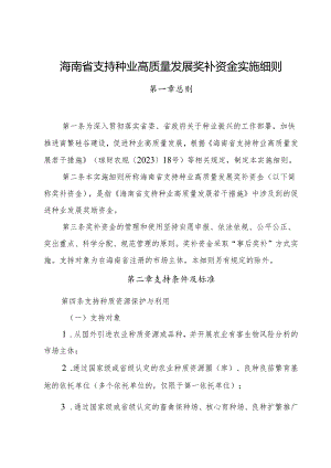 海南省支持种业高质量发展奖补资金实施细则（征求意见稿）.docx