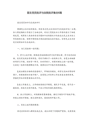 医生党员批评与自我批评集合6篇.docx