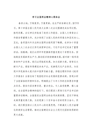 学习全国两会精神心得体会.docx