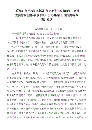 （7篇）在学习贯彻2024年党纪学习教育的学习研讨发言材料包含3篇读书班开班式讲话和三篇辅导党课宣讲提纲.docx