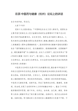 在茶中医药与健康（杭州）论坛上的讲话.docx
