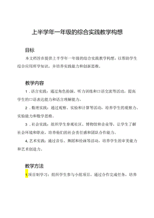 上半学年一年级的综合实践教学构想.docx